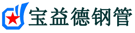 宝益德钢管渭南市销售处-渭南市声测管厂家-渭南市注浆管厂家-渭南市钢花管厂家